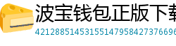 波宝钱包正版下载